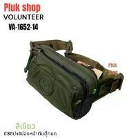 ราคา กระเป๋าคาดเอวใบเล็ก กระเป๋าคาดอก VOLUNTEER รหัส VA-1652-14 ผ้าไนลอน ผ้า2ชั้น ขนาด 14x21x5.5cm ทนทาน (1731455674707051744)