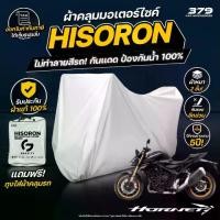ราคา ผ้าคลุมรถมอเตอร์ไซค์ HONDA CB 1000 Hornet SP ปี 2025 ผ้า HISORON มีซับกันรอยด้านใน ผ้า 2 ชั้น ป้องกันน้ำและ UV 100% (1732186880327845767)