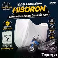 ราคา ผ้าคลุมรถมอเตอร์ไซค์ Triumph Tiger 850 Sport ปี 2021 ผ้า HISORON มีซับกันรอยด้านใน ผ้า 2 ชั้น ป้องกันน้ำและ UV 100% (1732187615658215303)