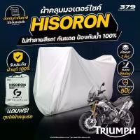ราคา ผ้าคลุมรถมอเตอร์ไซค์ Triumph Tiger 900 Rally ปี 2020 ผ้า HISORON มีซับกันรอยด้านใน ผ้า 2 ชั้น ป้องกันน้ำและ UV 100% (1732187591366576007)