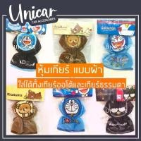 ราคา Carpopshop มีหลายลาย!! หุ้มเกียร์ รถยนต์ ผ้า สำหรับเกียร์ออโต้และเกียร์ธรรมดา ทรงกลม ลิขสิทธิ์แท้ (1732157187812394107)