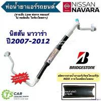 ราคา SavorSpot ปัจจุบัน ท่อน้ำยาแอร์ นิสสัน นาวาร่า D40 ปี2007-2013 ท่อ LOW NISSAN NAVARA (เบอร์ K.315) สายแอร์ ท่อแอร์ สายน้ำยา Bridgestone สายน้ำยาแอร์ ระบบแอร์รถยนต์ ดี40 Motorcyc (1730910011634714759)