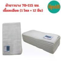 ราคา ผ้าขาวบาง เนื้อละเอียด ทำจากผ้าสาลูอย่างดีไม่ผสมไนลอน ผ้าขาวบางอเนกประสงค์ ขนาด 78×115 ซม. ผ้า กรองอาหาร (ยกโหล 12 ผืน) (1732401872292381904)