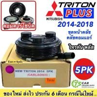 ราคา rubbershop168 แบบพกพา หน้าคลัช คอมแอร์ มิตซูบิชิ ไทรทัน พลัสปี2015-2018 คอมคาร์โซนิค (New Triton 2014 5PK) คอมแอร์รถยนต์ ชุดคลัช Mitsubishi ไททัน Plus มู่เล่ย์ Clutch พู่เล่ย์ Car ผ้า เช็ด รถ (1730913