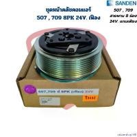 ราคา rubbershop168 คุณภาพรับประกันได้ ชุดหน้าคลัชคอมแอร์ 507 , 709 8PK 24V. ร่องเฟือง ชุดครัชคอมแอร์ Sanden 507 , 709 สายพาน 8 ร่อง 24V. ร่องเฟือง ผ้า เช็ด รถ (1730930125281659284)