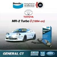 ราคา ผ้าเบรค ล้อ หน้า โตโยต้า เอ็มอาร์ ทู เทอร์โบ ผ้าเบรครถยนต์ TOYOTA MR-2 TURBO [ ปี 1994-ขึ้นไป ] ผ้า ดิสเบรค ยี้ห้อ BENDIX แท้ 100% รับประกันคุณภาพสินค้าทุกกล่อง (1730138067617614585)