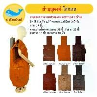 ราคา ย่ามธุดงค์พิเศษ (มี3ผ้า 3สี)(ย่ามใส่บาตร ย่ามใส่กลด ย่ามพระ) [ป.สังฆภัณฑ์] (1732295043933766945)