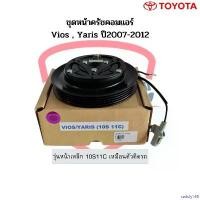 ราคา satisfy168 คุณภาพรับประกันได้ ชุดหน้าคลัชคอมแอร์ Vios Yaris ปี2007-2012 โตโยต้า ยาริส วีออส (10S11C) ชุดคลัช หน้าครัช ชุดคลัตซ์ ชุดครัชคอมแอร์ ผ้า เช็ด รถ น้ํายา ขจัดคราบ ฟองน (1730930169966725143)