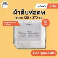 ราคา (พร้อมส่ง) ผ้าห่อศพ ผ้าดิบบริจาค ขนาด 2.7x1.2 เมตร ผ้า 10ผืน แพ็คถุงพลาสติกพร้อมคำถวายให้ทุกผืน สามารถนำไปบริจาคได้เลย สินค้าแนะนำ (1731457969629201822)