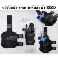 ราคา ซองผ้าพร้อมเพลทรัดต้นขา ผ้า 1000D (สามารถใส่ได้ทุกรุ่น) (ซองรัดขา มีเพลทรองต้นขา ผ้า 1000D) สินค้าที่ขายดีที่สุดของเดือนนี้ (1732264085618067160)