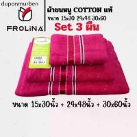 ราคา ☞ผ้าขนหนู ผ้าเช็ดตัวผืนใหญ่ ผ้าขนหนูโรงแรม ผ้าขนหนูCotton Frolina set 3ผืน ผ้าเช็ดผม+ผ้าคลุมบ่า+ผ้าเช็ดตัวผืนใหญ่✍ (1732212649495921719)
