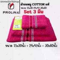 ราคา ❃ผ้าขนหนู ผ้าเช็ดตัวผืนใหญ่ ผ้าขนหนูโรงแรม ผ้าขนหนูCotton Frolina set 3ผืน ผ้าเช็ดผม+ผ้าคลุมบ่า+ผ้าเช็ดตัวผืนใหญ่❧ (1732212159160419813)