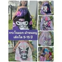 ราคา กระโจมอก ผ้าขนหนู ซาริโอ เด็กโต 5-15 ขวบ พร้อมส่ง ผ้าหนา (1732234808861951914)