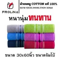 ราคา ผ้าขนหนู ผ้าขนหนูผืนใหญ่ ผ้าขนหนูCotton Frolina ขนาด 30x60 นิ้ว (75x150cm) จำนวน 1ผืน (1732154296480270251)