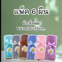 ราคา (แพ็ค6ผืน)ผ้าเช็ดผม เกรดพรีเมี่ยม ขนาด35×75cm. ผ้าขนหนู ผ้าเช็ดหน้า ผ้านาโนหนานุ่ม ซับน่ำดีเยี่ยม คําแนะนําผลิตภัณฑ์ใหม่ของเดือนนี้ (1731719430161598432)