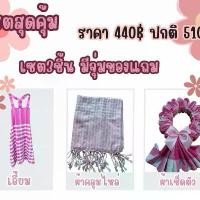 ราคา เซตผ้าขาวม้า3ชิ้นสุดคุ้ม ผ้าพันคอ มาลัยกร และ เอี๊ยม (1732006673637344604)