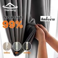 ราคา [COD] [Tiktok]dameng ม่านหน้าต่าง ผ้าม่านหน้าต่าง ผ้าม่าน กันแสง uv ผ้าม่านห้องนอน ผ้าม่าน ผ้าม่านหน้าต่างทึบแสง ผ้าม่านกันห้อง ผ้าม่านห่วงตาไก่ ผ้ากันแดด กันแสง UV 99% เนื้อสัมผ (1732176571448919357)