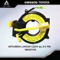 ราคา แพรแตร ลานคอพวงมาลัย สไปร่อน MITSUBISHI LANCER CEDIA รุ่น 2+4 PIN OEM:MR301705 (CLS-MT-BG2) คําแนะนําการขายที่ร้อนแรงในเดือนนี้ ผ้าม่าน หน้า รถ บรรทุก ครบ ชุด (1731986282685695439)