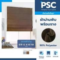 ราคา PSC ม่านพับสำเร็จรูปพร้อมราง สีน้ำตาล กว้าง 0.9 เมตร สูง 1.50-1.80 เมตร (ราคาต่อ 1ชุด) ม่านพับ ม่านพับสำเร็จรูป ผ้าม่าน ม่าน (1730569716005439720)