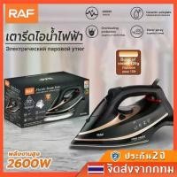 ราคา เตารีดไอน้ำ Garment Steamer RAF 2600W แบบพกพา ป้องกันการแห้งไหม้และร้อนเกินไป รีดผ้าง่าย รองรับสำหรับชุดสูท ผ้าม่าน ผ้าปูที่นอน ปลอกหมอน ฯลฯ เตารีดผ้าไอน้ำ เตารีดผ้า เตารีดจิ๋วพก (1730682187226778579)