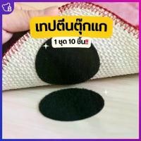 ราคา [1 ชุด 10 ชิ้น] เทปตีนตุ๊กแก ติดพรม ผ้าม่าน ผ้าปูเตียง - Bearhome (1729764301836028364)