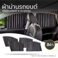 ราคา ม่านบังแดดรถยนต์ ม่านบังแดด UV รถ ม่านหน้าต่าง Sun Shade ม่านบังแดดรถยนต์ ม่านแม่เหล็กสำหรับรถยนต์ Suncreeen ผ้าม่าน (1729738075219986695)