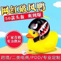 ราคา ตกแต่งรถ เป็ดกันลม อินเทรนด์ ไฟจักรยาน เป็ดเหลืองน่ารัก พร้อมใบพัดเป็ดหมวกกันน็อค ผ้าม่าน หน้า รถ บรรทุก ครบ ชุด (1732018496183633306)