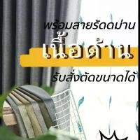 ราคา M3ผ้าม่าน ผ้าม่านหน้าต่าง ผ้าม่านกันแสงยูวี ผ้าม่านประดู รับสั่งตัดขนาด ผ้าม่านเนื้อผ้าดี สวยๆสไตร์ทันสมัย (1729707853345163401)