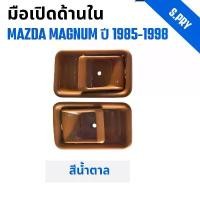ราคา มือเปิดประตูด้านใน สำหรับรถกระบะ MAZDA MAGNUM มาสด้า แม็กนั่ม ปี 1985-1998 สีน้ำตาล 1 ชุด 2 ชิ้น (A112BR) คําแนะนําการขายที่ร้อนแรงในเดือนนี้ ผ้าม่าน หน้า รถ บรรทุก ครบ (1731798315505452495)