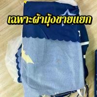 ราคา เฉพาะผ้ามุ้ง+ผ้าม่าน เท่านั้น !!! ผ้ามุ้งซิปรอบด้าน ขนาด 6 ฟุต 6.6 ฟุต (1730086588060960966)