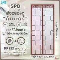 ราคา (KA003-สี่เหลี่ยม) SPB ม่านกันแอร์ ม่านติดประตู ม่านกันแอร์ออก กันยุง กันกลิ่น ผ้าม่าน ลายสี่เหลี่ยม คุณภาพดี สินค้าดี (1731594497313637538)