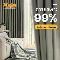 ราคา [COD] [Tiktok]KaiS ม่านหน้าต่าง ผ้าม่านหน้าต่าง ผ้าม่าน กันแสง uv ผ้าม่านห้องนอน ผ้าม่าน ผ้าม่านหน้าต่างทึบแสง ผ้าม่านกันห้อง ผ้าม่านห่วงตาไก่ ผ้ากันแดด กันแสง UV 99% เนื้อสัมผัส (1732178385453286717)