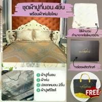 ราคา ชุดผ้าห่มใยไหมครบเซ็ท 4 ชิ้น + ไส้ผ้านวมใยไหม ผ้าปู+ปลอกหมอน+ผ้าห่ม 7 ฟุต ขนาด 200*230 ซม. F1,F2,F3,F5,F6,F7,F8 (1732265891630909422)