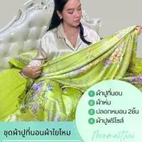 ราคา ชุดผ้าปูที่นอนผ้าใยไหม ผ้าห่มใยไหม ครบเซ็ท 4 ชิ้น ผ้าปู+ปลอกหมอน+ผ้าห่ม7ฟุต (1732352086687123438)