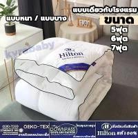 ราคา [ส่งฟรี] ! Hilton ผ้าห่ม ไส้ผ้าไหม100% ผ้านวมโรงแรม เกรดพรีเมี่ยม 5ฟุต 6ฟุต 7ฟุต ไส้ผ้านวม นุ่มเนียน (1731961339411072879)
