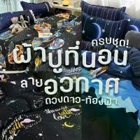 ราคา ชุดผ้าปูที่นอน ลายอวกาศ ดวงดาว ท้องฟ้า ขนาด 3.5 ฟุต / 5 ฟุต / 6 ฟุต ครบชุด 6 ชิ้น ปลอกหมอน ปลอกหมอนข้าง ผ้าห่ม (1731920054920382261)