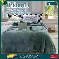 ราคา [COD] ผ้าห่มนาโนแท้ ผ้าห่มนาโนหนาพิเศษ ผ้าห่มนาโน 6ฟุต ผ้าห่มนาโนหนาๆ ผ้าห่ม ผ้าห่มนาโนสีพื้น flannel blankets สัมผัสนุ่มละมุ่น 180*200ซม ทึบ 5สี (1731875240481359839)