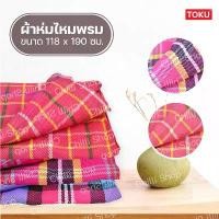 ราคา ผ้าห่ม TPI ผ้าห่มลายสก็อต-รถทัวร์ ขนาด118x190ซ.ม. คละลาย (1732262121208645595)