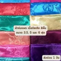 ราคา [เก็บเงินปลายทาง] ส่งด่วน 1 วัน Russia ผ้าห่ม ผ้าแพร เนื้อรัสเซีย ขนาด 3.5, 5 และ 6 ฟุต หรือ 50x70, 60x80 นิ้ว และ 70x90 นิ้ว เย็น ห่มสบาย ราคาส่ง รับตรงโรงงาน (1732141915243578851)