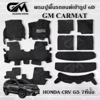ราคา ถูกที่สุด พรมปูรถยนต์ พรม 6D HONDA CRV G5 7ที่นั้ง ตรงรุ่น พร้อมของแถม (1729457593802459482)