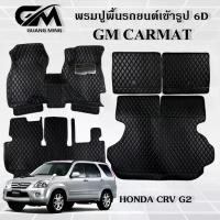 ราคา ถูกที่สุด พรมปูรถยนต์ พรม 6D HONDA CRV G2 2002-2005 ตรงรุ่น พร้อมของแถม (1729487329234749786)