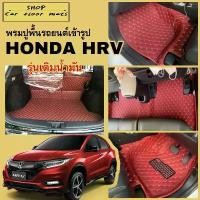 ราคา สไตล์การระเบิด พรมปูพื้นรถยนต์ Honda Hrv ปี 2015-2021 พรมเข้ารูป 3 ชิ้น และ พรม6ชิ้นพร้อมท้าย (1732216440674944887)