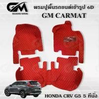 ราคา ถูกที่สุด พรมปูรถยนต์ พรม 6D HONDA CRV G5 5ที่นั้ง ตรงรุ่น พร้อมของแถม (1729457507215968602)