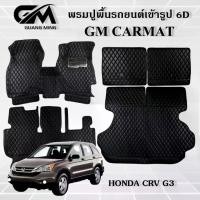 ราคา ถูกที่สุด พรมปูรถยนต์ พรม 6D HONDA CRV G3 2006-2012 ตรงรุ่น พร้อมของแถม (1729487348313721178)