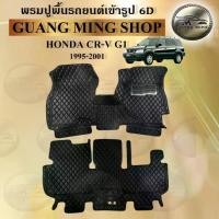 ราคา พรม6D พรมปูพื้นรถยนต์ HONDA CRV G1 1995-2001 เต็มคัน พรมหนังVIP พรมรถยนต์ ลาย VIP ลาย 6D (1729466476322982345)