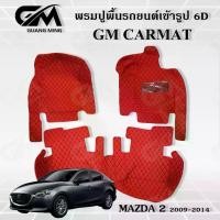 ราคา พรมรถยนต์ พรม6D MAZDA 2 2009-2014 มาสด้า แถมปอกหุ้มเบลล์ (1729481066058254517)