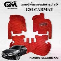 ราคา พรมรถยนต์ พรม6D HONDA ACCORD G9 2014-2018 ฮอนด้า แอคคอร์ด แถมปอกหุ้มเบลล์ (1729475507365775541)
