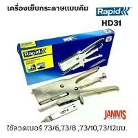 ราคา เครื่องเย็บแบบคีมราปิด RAPID HD31 (คีมเย็บ ลูกฟูก, หนัง,พรม) (1729752959275207254)