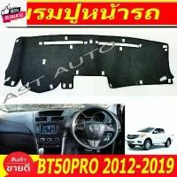 ราคา พรมปูคอนโซลหน้ารถ พรม พรมหน้ารถ มาสด้า ีที50โปร Mazda BT50PRO BT50 PRO 2012 2013 2014 2015 2016 2017 2018 2019 ใส่ร่วมกั ขายดี (1731859268609214251)