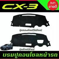 ราคา พรมปูคอนโซลหน้ารถ พรม พรมหน้ารถ มาสด้า MAZDA CX3 CX-3 2016-2022 (1732392033440073552)
